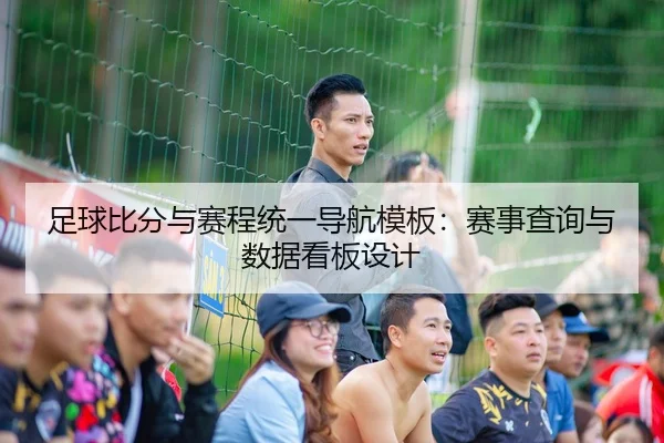 足球比分与赛程统一导航模板：赛事查询与数据看板设计