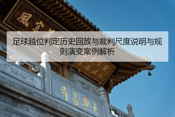 zu-qiu-yue-wei-pan-ding-li-shi-hui-fang-yu-cai-pan-chi-du-shuo-ming-yu-gui-ze-yan-bian-an-li-jie-xi-2-587.jpg