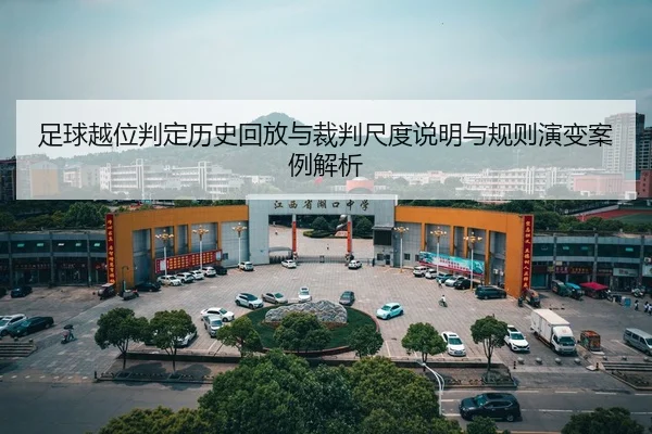 足球越位判定历史回放与裁判尺度说明与规则演变案例解析