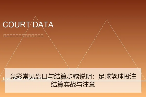 竞彩常见盘口与结算步骤说明：足球篮球投注结算实战与注意