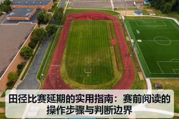 田径比赛延期的实用指南：赛前阅读的操作步骤与判断边界