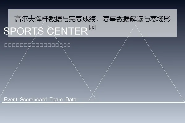 高尔夫挥杆数据与完赛成绩：赛事数据解读与赛场影响