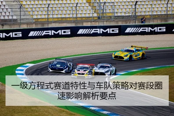 一级方程式赛道特性与车队策略对赛段圈速影响解析要点