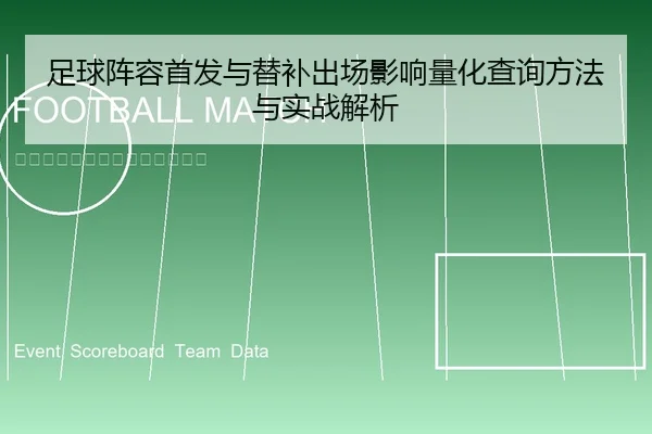 足球阵容首发与替补出场影响量化查询方法与实战解析
